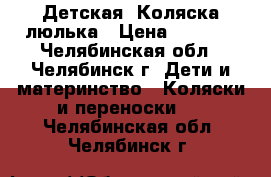 Детская  Коляска-люлька › Цена ­ 4 000 - Челябинская обл., Челябинск г. Дети и материнство » Коляски и переноски   . Челябинская обл.,Челябинск г.